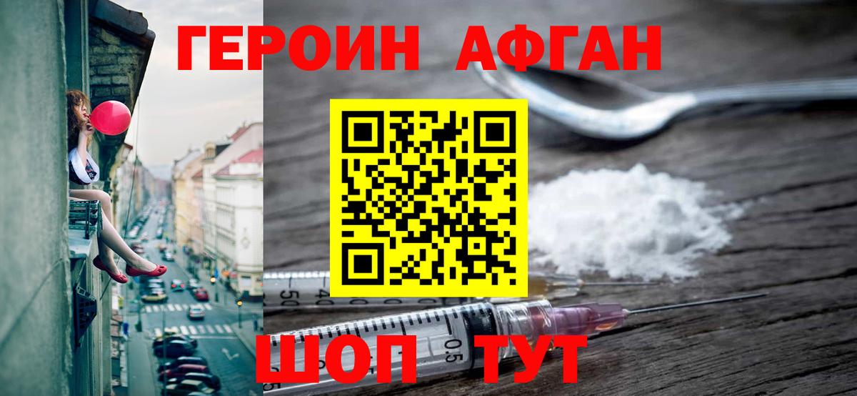 ГЕРОИН афганец Фурманов